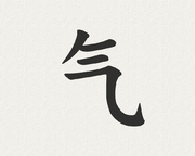 čínský znak pro čchi 