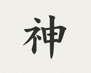 čínský znak pro ducha šen